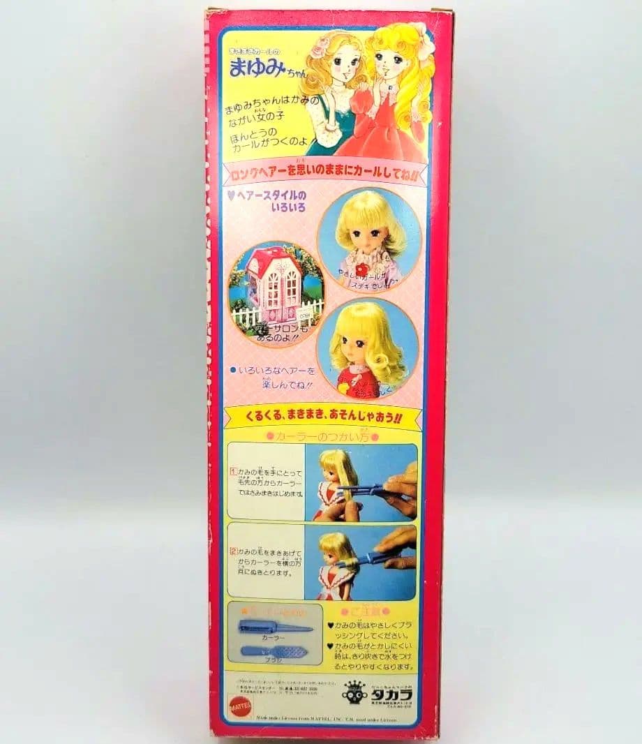 ■1982年発売　【まきまきカールの　まゆみちゃん】2代目 リカちゃん フレンド