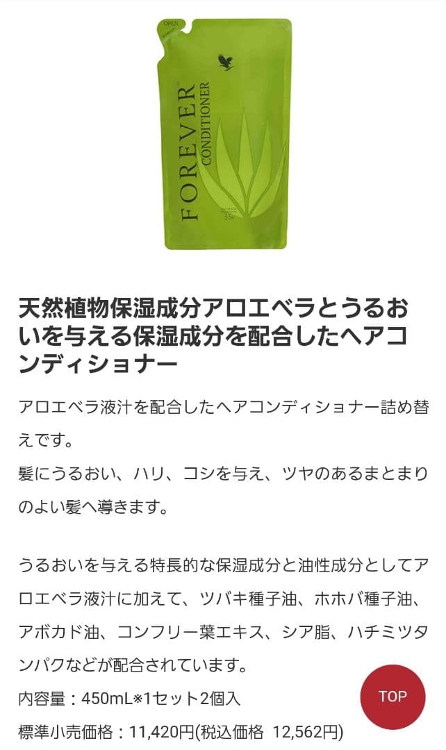 FOREVER CONDITIONER 450mL 2個セット