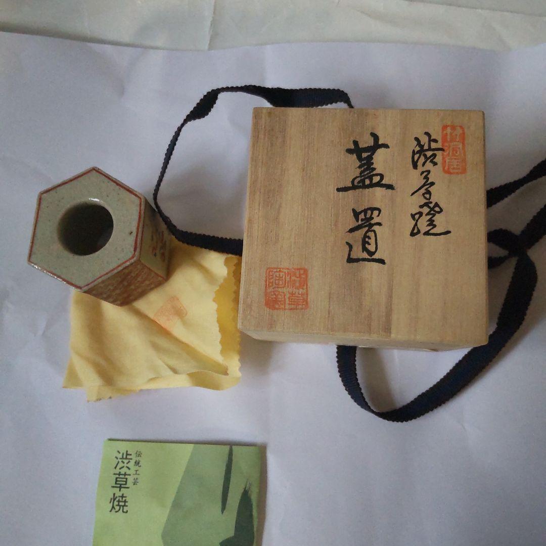 蓋置 渋草焼 飛騨赤絵 胡錦亀甲 渋草柳三 作 足付蓋置 共箱 共布 栞 新品
