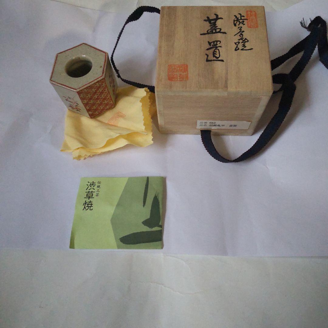 蓋置 渋草焼 飛騨赤絵 胡錦亀甲 渋草柳三 作 足付蓋置 共箱 共布 栞 新品