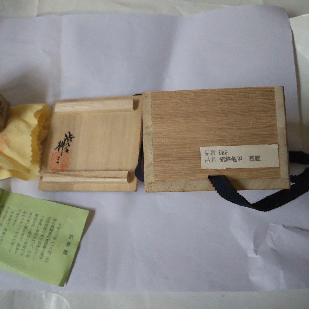 蓋置 渋草焼 飛騨赤絵 胡錦亀甲 渋草柳三 作 足付蓋置 共箱 共布 栞 新品