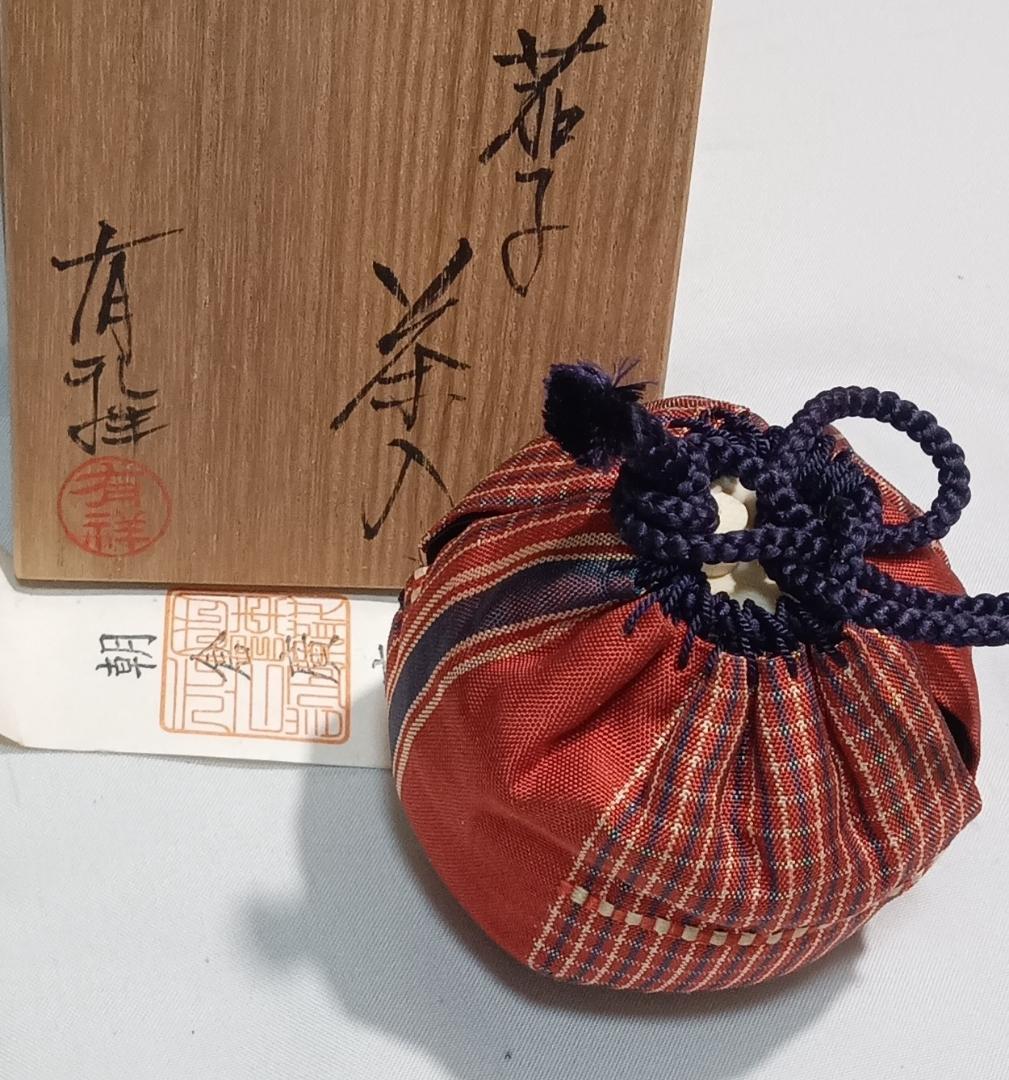 茶道具　京都清水焼　笹田有祥作　茄子茶入　朝倉間道仕覆付　美品！！