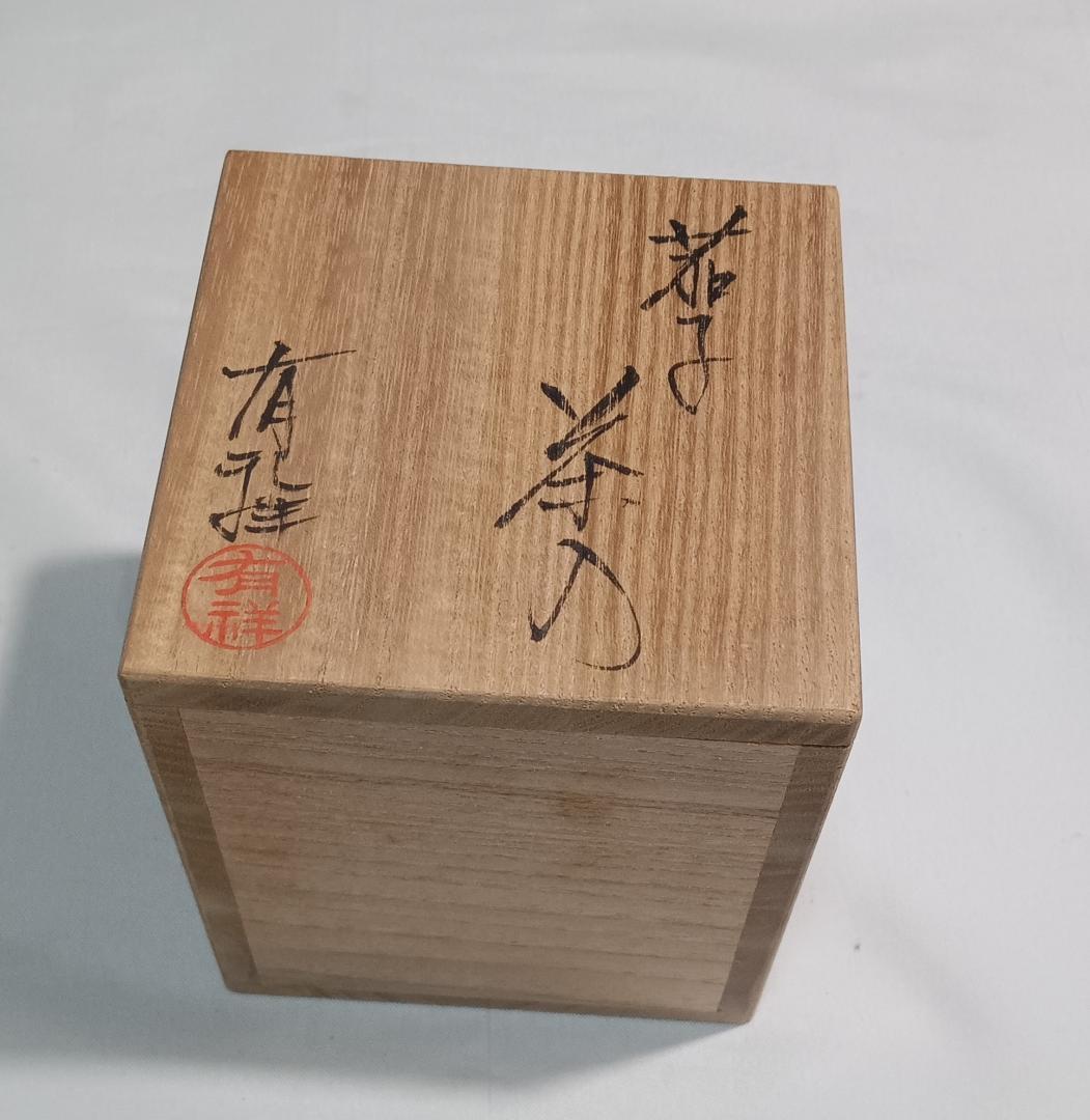 茶道具　京都清水焼　笹田有祥作　茄子茶入　朝倉間道仕覆付　美品！！