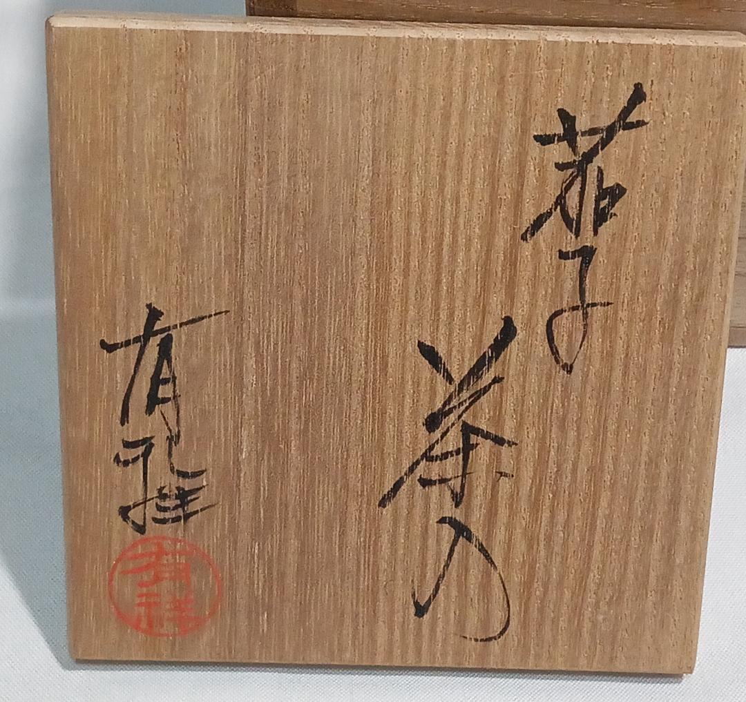 茶道具　京都清水焼　笹田有祥作　茄子茶入　朝倉間道仕覆付　美品！！