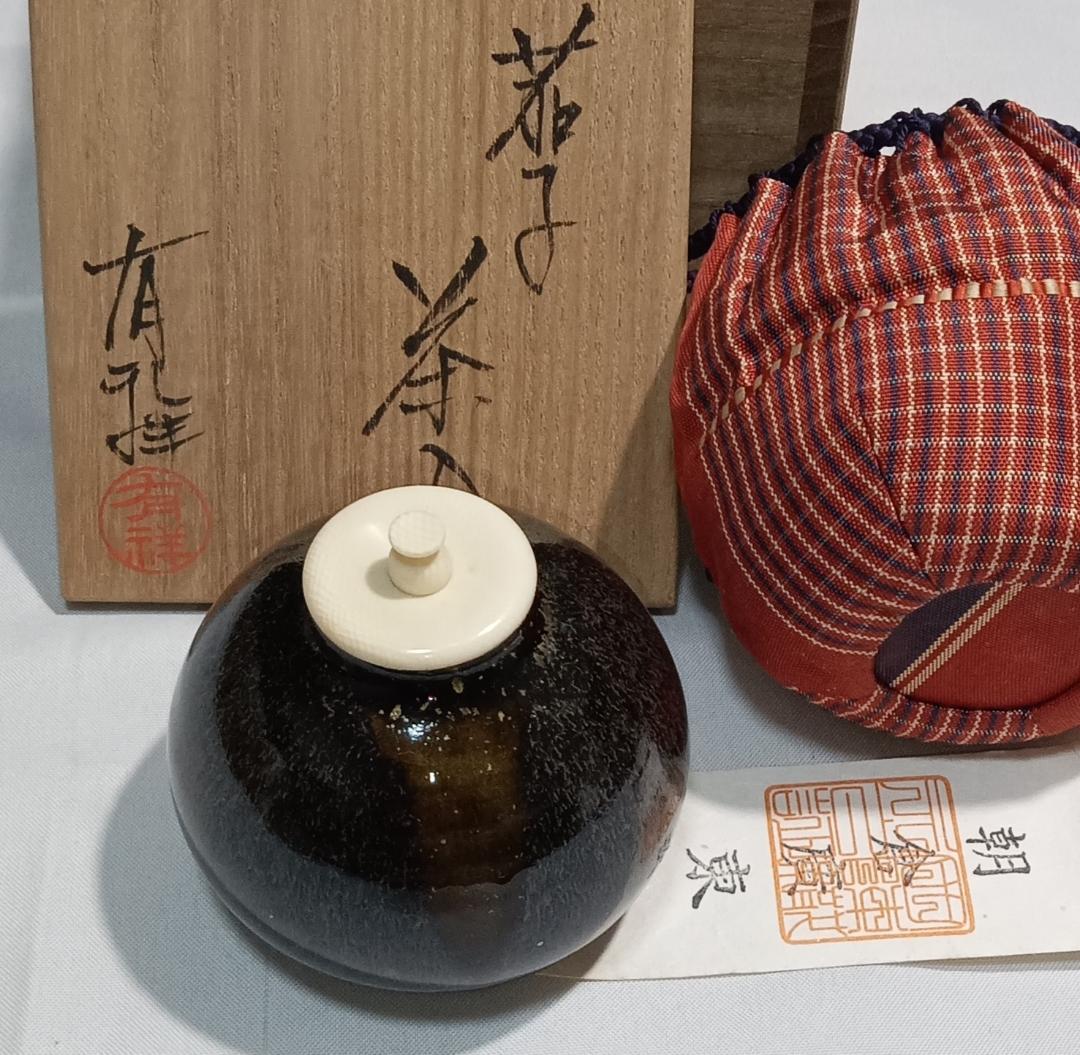 茶道具　京都清水焼　笹田有祥作　茄子茶入　朝倉間道仕覆付　美品！！