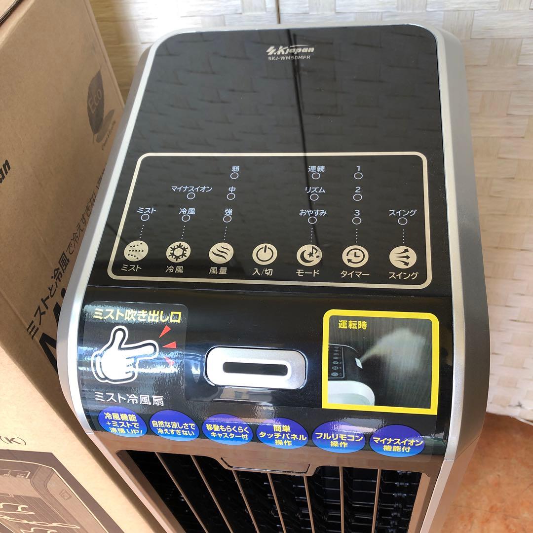 さ6●冷風扇 SKJ-WM50MFR（K）ブラック リモコン付2022年製 美品