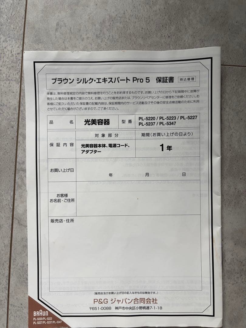 ブラウン 光美容器 シルク・エキスパート Pro5 フラッシュ式 VIO対応