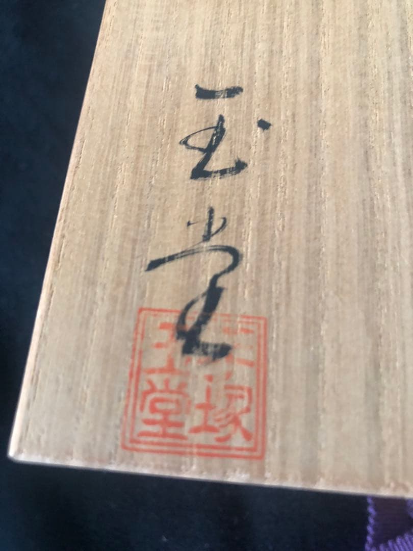 【二代 手塚玉堂】銀彩菊花紋 平茶碗 共箱付き 新品 作家物