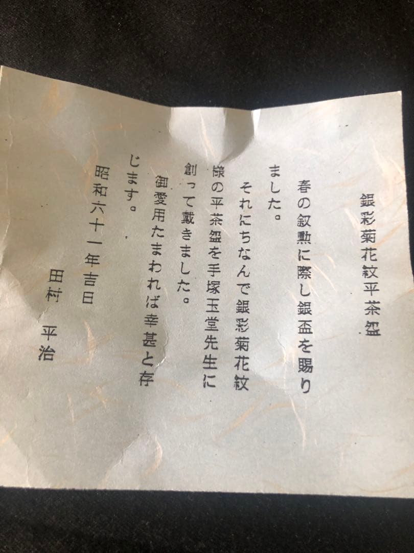 【二代 手塚玉堂】銀彩菊花紋 平茶碗 共箱付き 新品 作家物