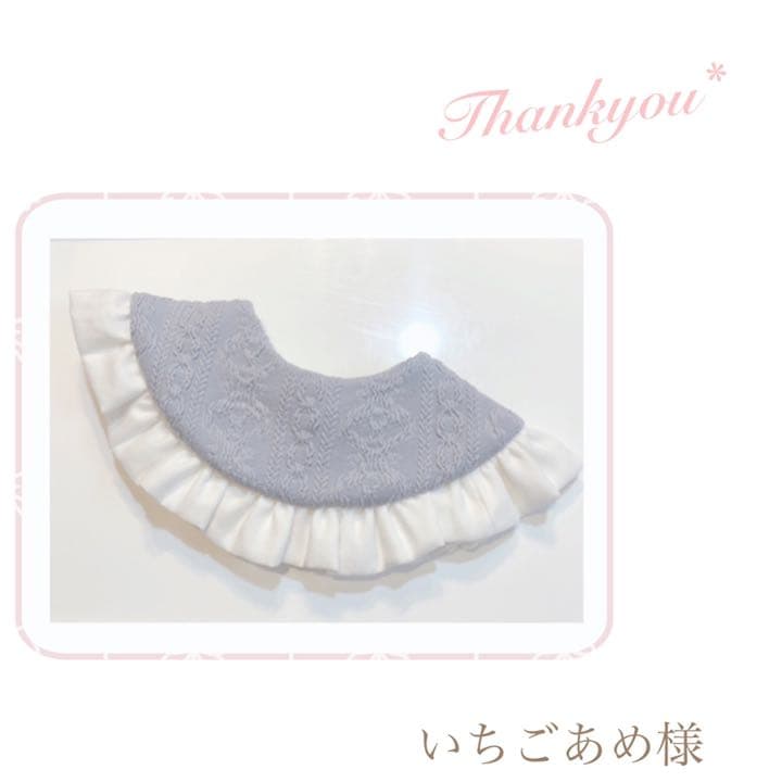 ハンドメイドスタイ　オーダースタイ　いちごあめ様
