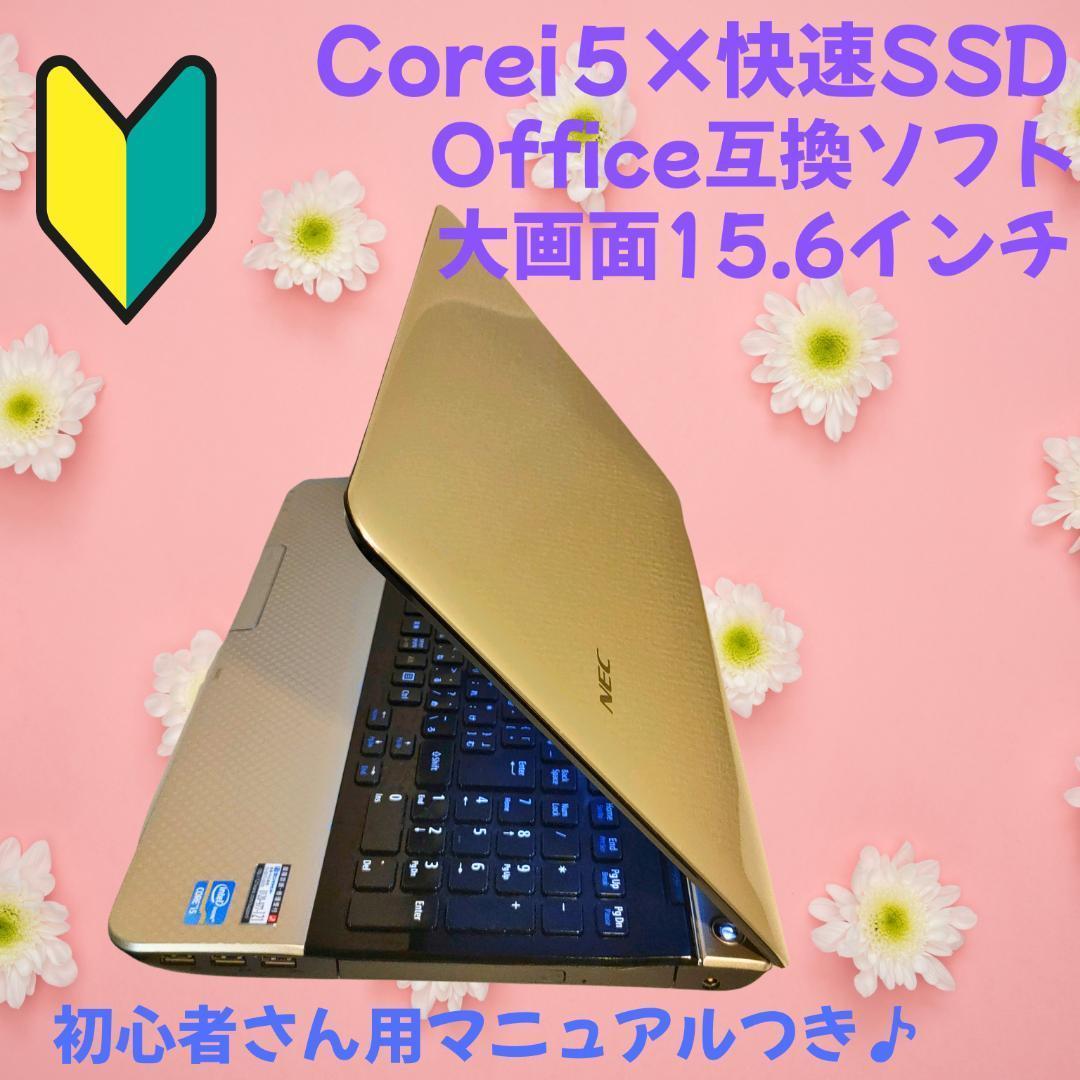 かわいい♪ ノートパソコン　Windows11　NEC Corei5 ×SSD