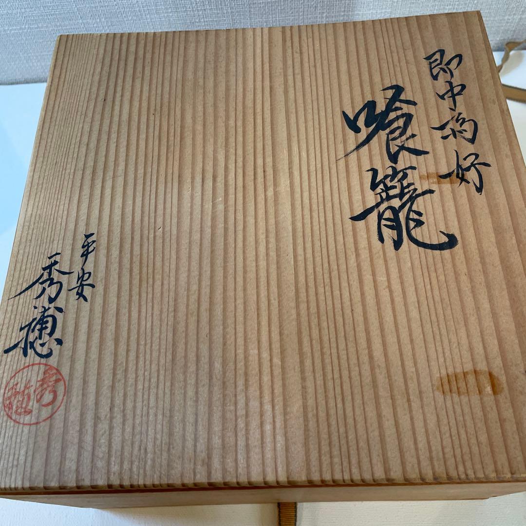 平安秀穂　食籠　茶道具