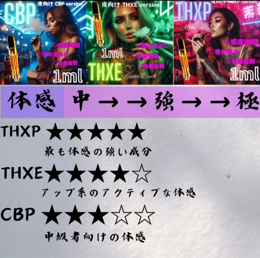 THXP 1.0ml リキッド 510規格　高濃度 CBN CBD CBP