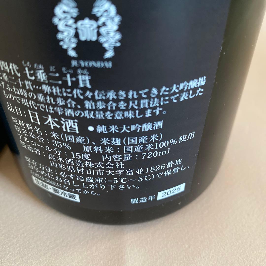 十四代 七垂二十貫 空瓶　2025