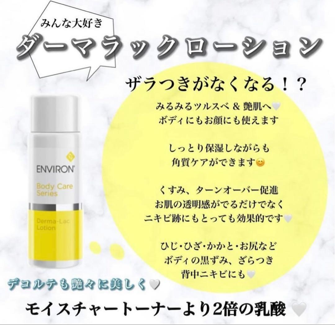 エンビロンENVIRONダーマラックローション☆美容クリニック専用☆毎日角質ケア