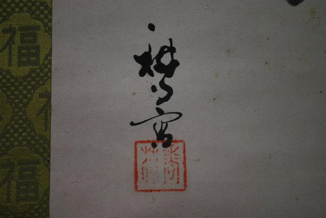 作者不詳/布袋図/掛軸/名家伝来/M-710