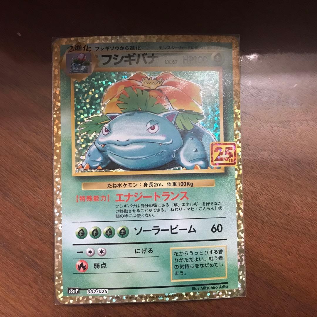 フシギバナ　にせオーキドはかせ プロモカードパック 25th
