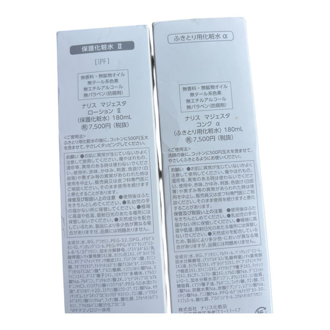 ナリス　マジェスタ　コンクα+ローションⅡ 2点セット