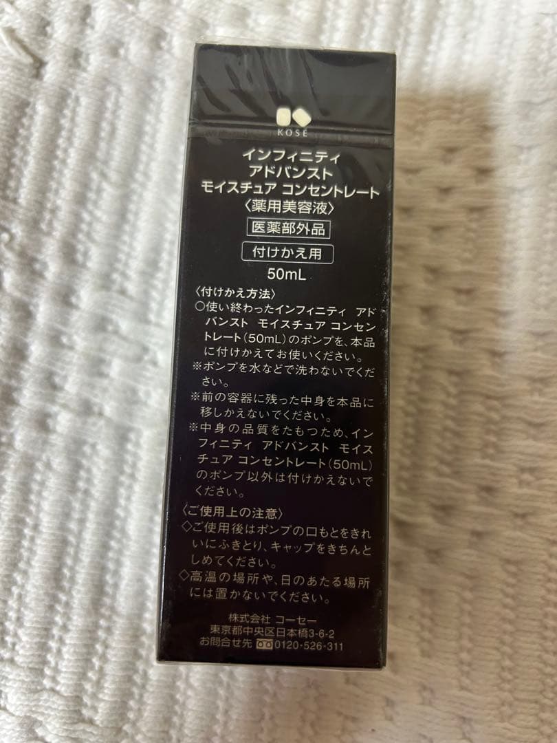 KOSEインフィニティアドバンストモイスチュアコンセントレート