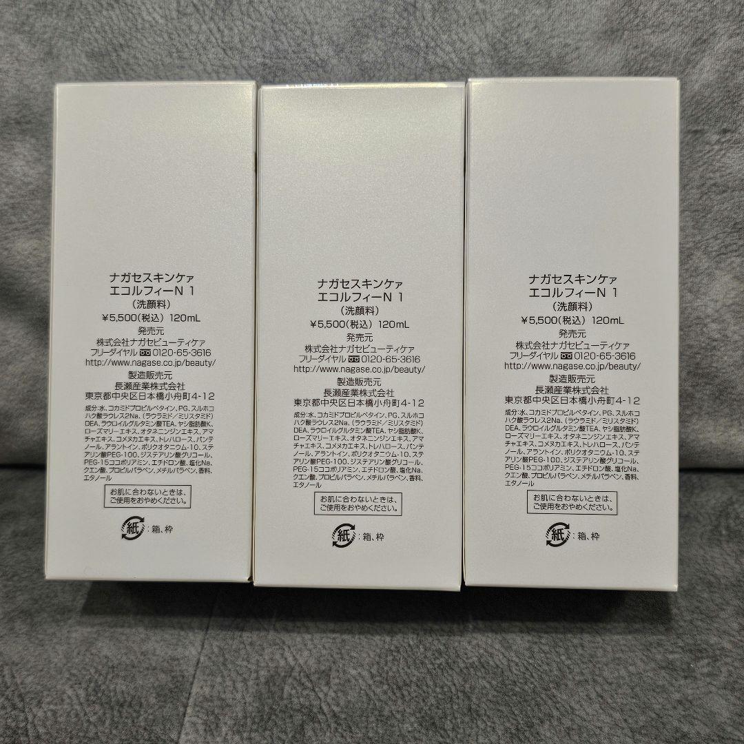 【新品未開封】ナガセスキンケア　エコルフィーN 1 洗顔料　3本セット