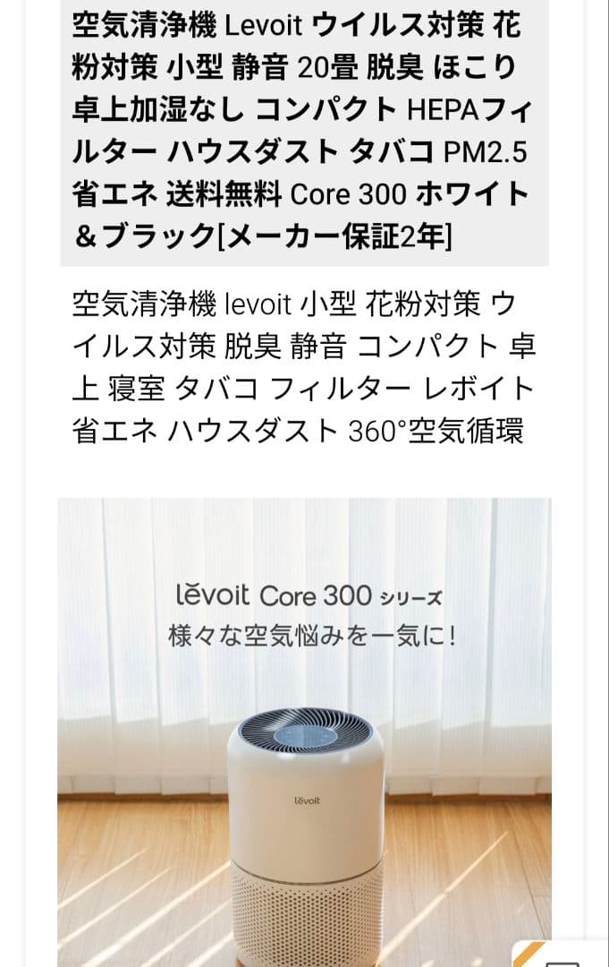 未使用級 Levoit Core 300S 空気清浄機 スマホ対応 HEPA