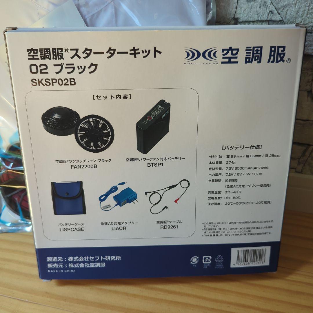 【新品】空調服　スターターキット