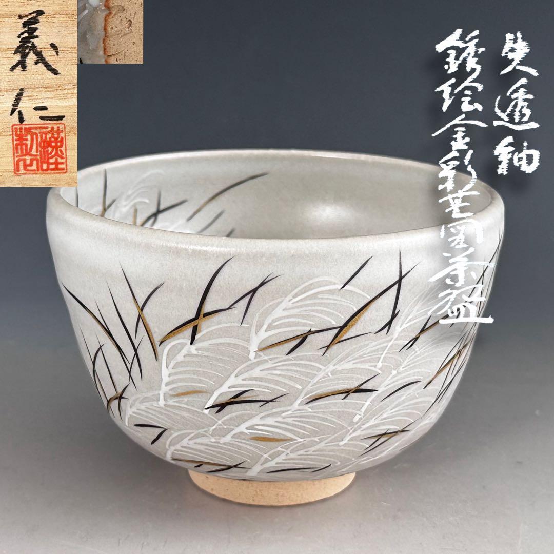 茶道具　失透釉　銹絵　金彩　芒絵　茶碗　木田義仁　共箱　京焼　茶会　秋　ススキ