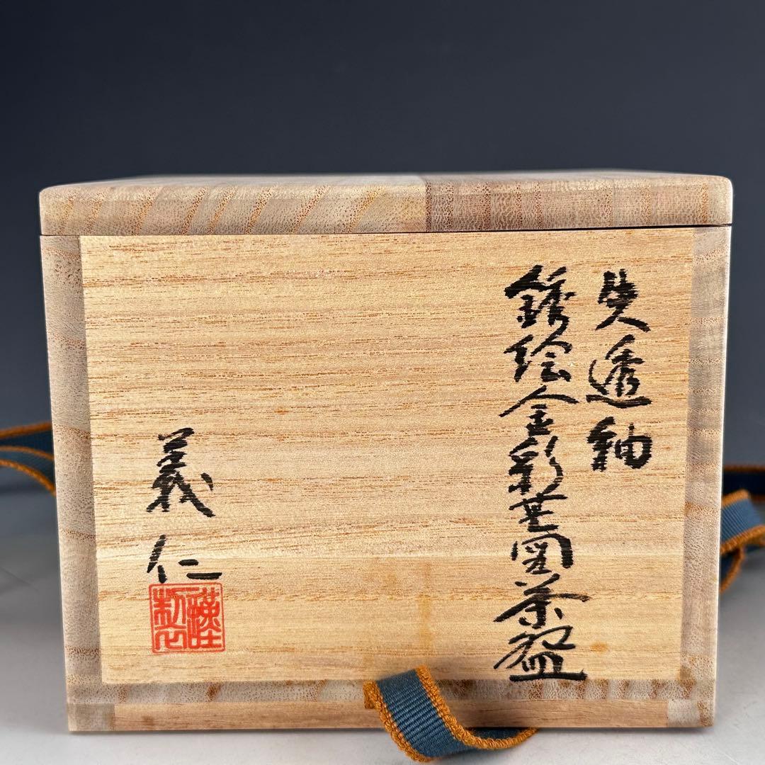 茶道具　失透釉　銹絵　金彩　芒絵　茶碗　木田義仁　共箱　京焼　茶会　秋　ススキ