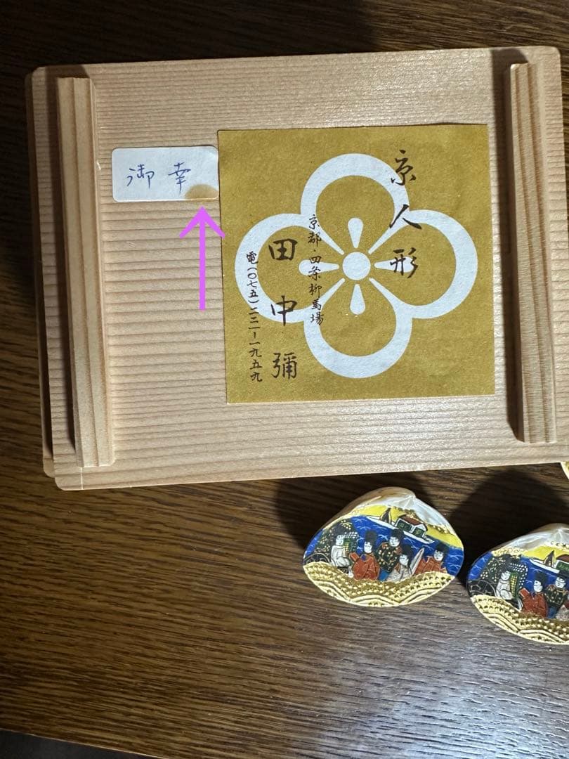 田中彌　貝合せ　御幸