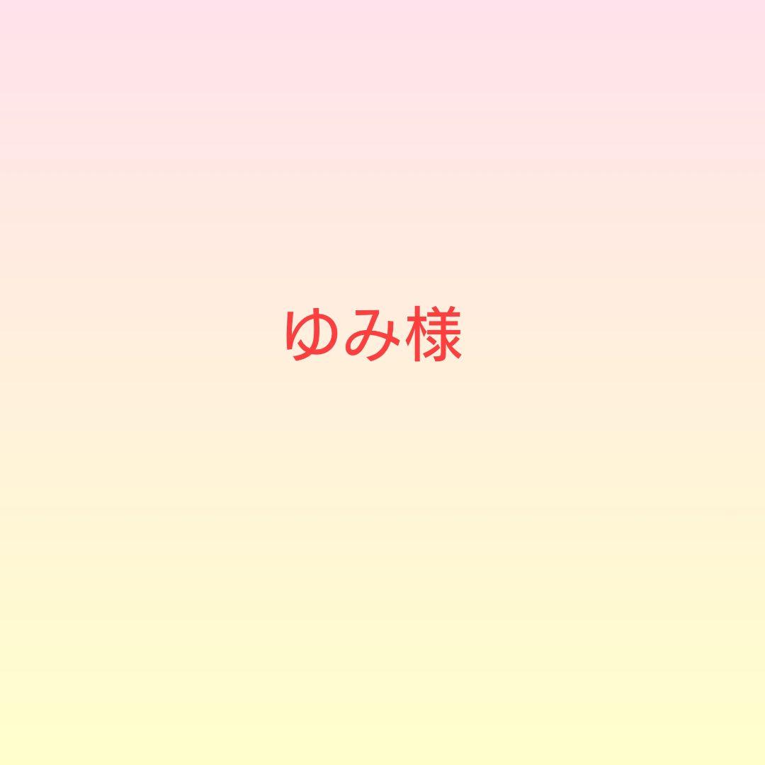 ゆみ様