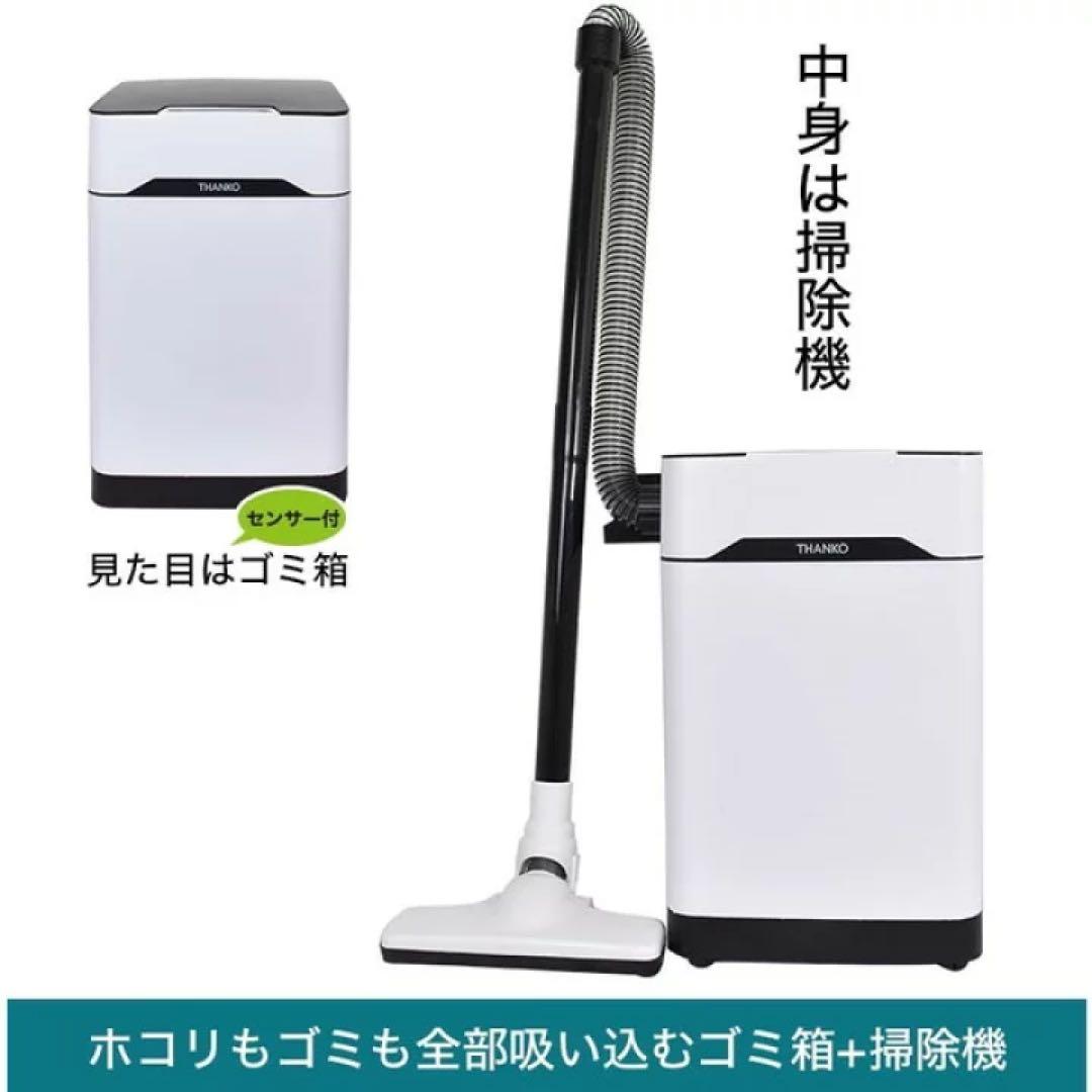 THANKO S-TVC20W 吸っちゃうダストボックス ごみ箱　 掃除機