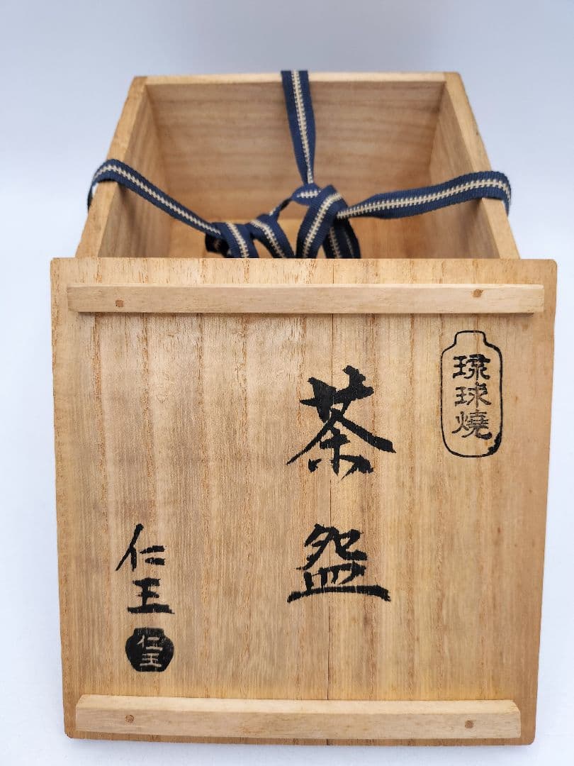 d179 茶碗 琉球焼 刷毛目 仁王作 木箱 茶道具 古物