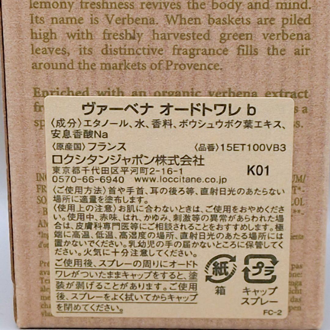 【残量9割ほど】LOCCITANE ロクシタン ヴァーベナ オードドワレ b