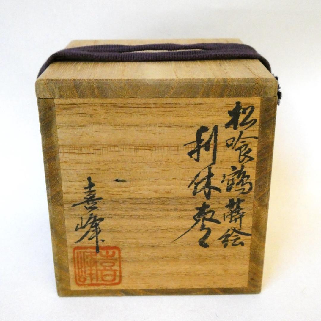 輪島塗 荒井喜峰作 松喰鶴蒔絵 利休棗 中棗 茶道具 茶器