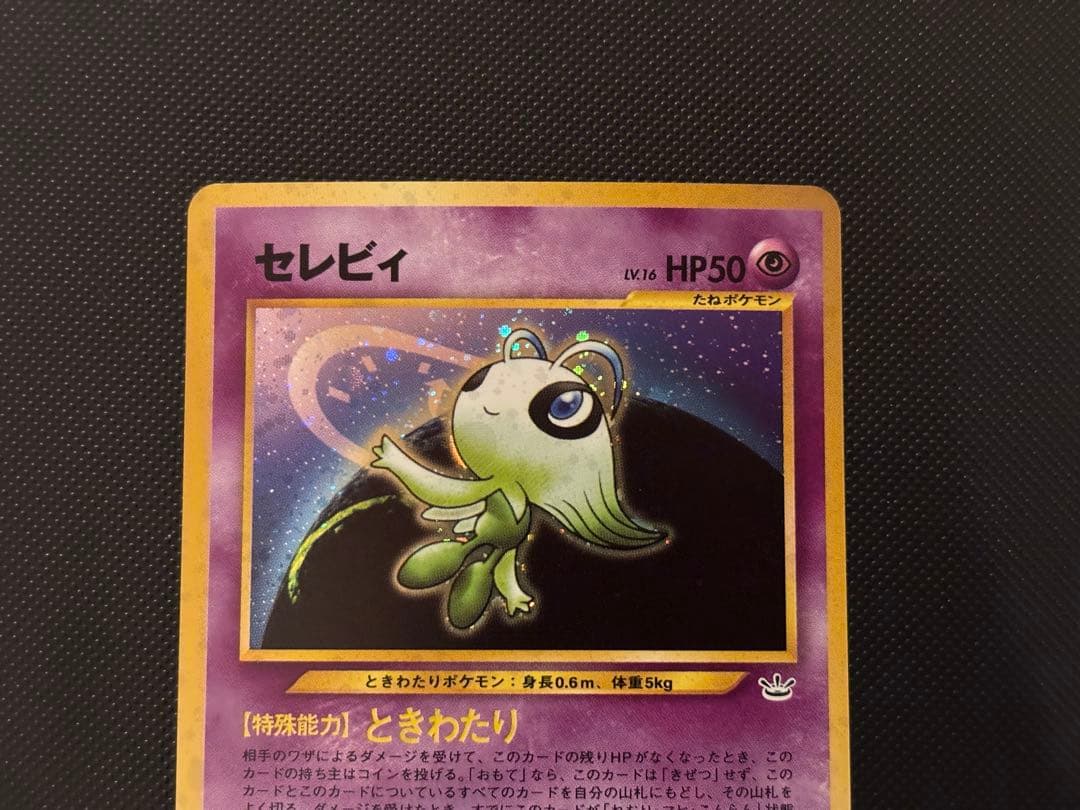 旧裏　極上美品　セレビィ ★neo めざめる伝説 渦巻きホロ　モンボ・十字ホロ