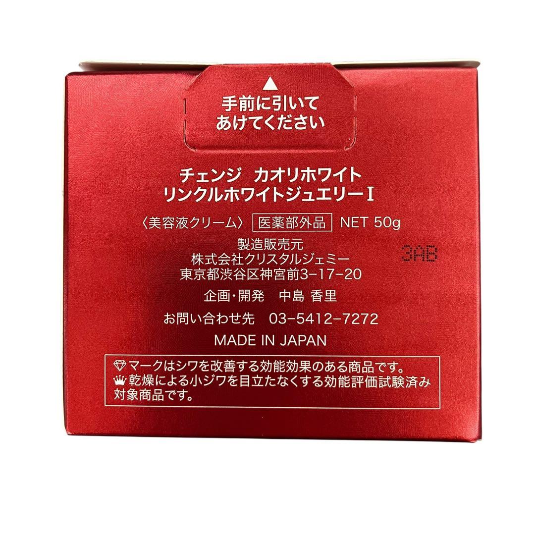チェンジ カオリホワイト リンクルホワイトジュエリーⅠ 50g 3個セット