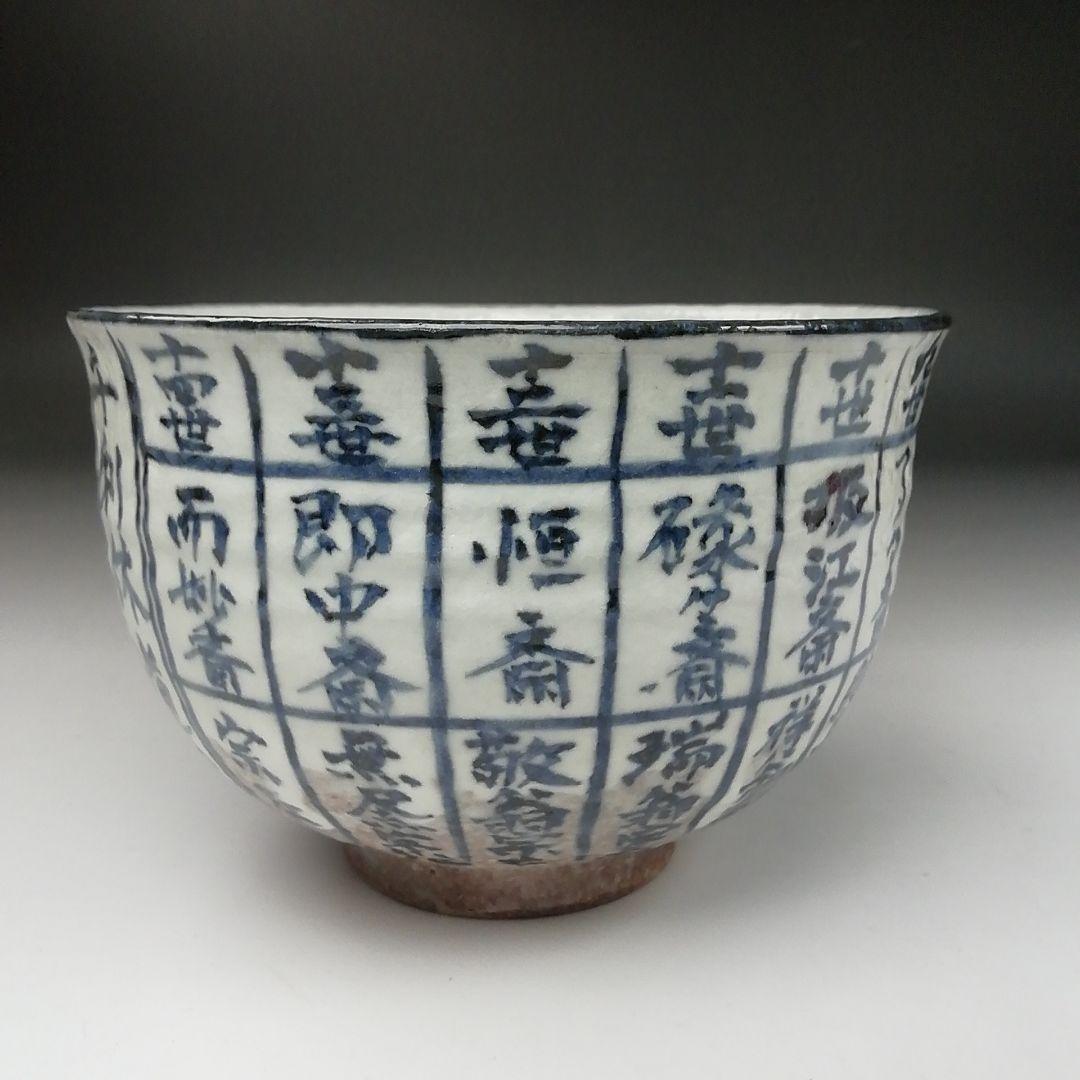 Ｔ３７９　茶碗　『千利休道統』『浅見与し三 造』　共箱　抹茶碗　茶道具
