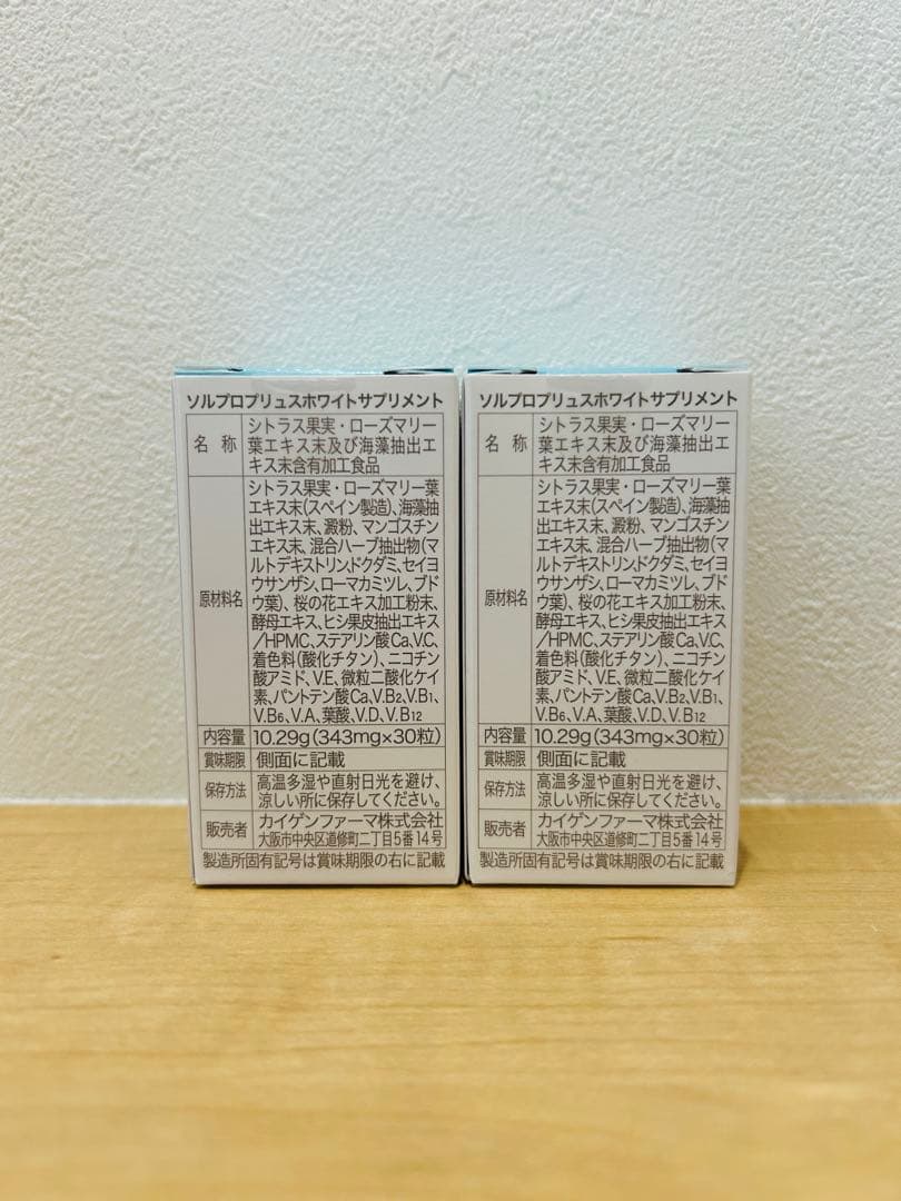 【新品未使用、2箱セット】 SOLPRO WHITE ソルプロプリュスホワイト