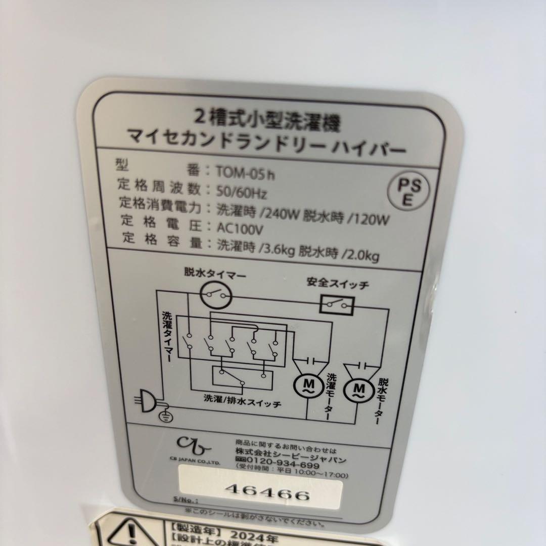 948　2槽式小型洗濯機　マイセカンドランドリー　TOM-05h　送料無料