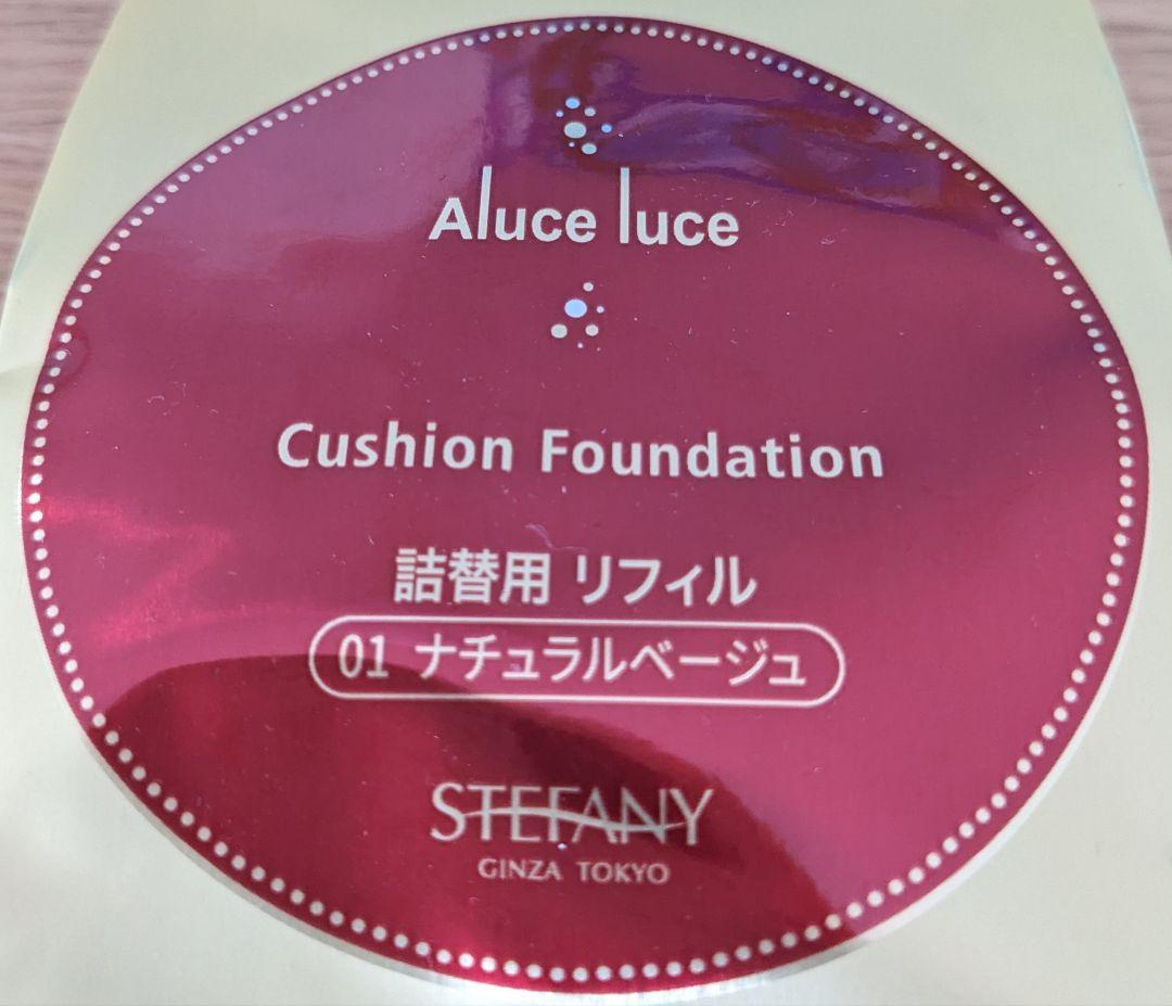Aluce luce クッションファンデーション✤ナチュラルベージュ 3個セット