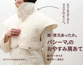 【新品】パシーマ おやすみ肩あて