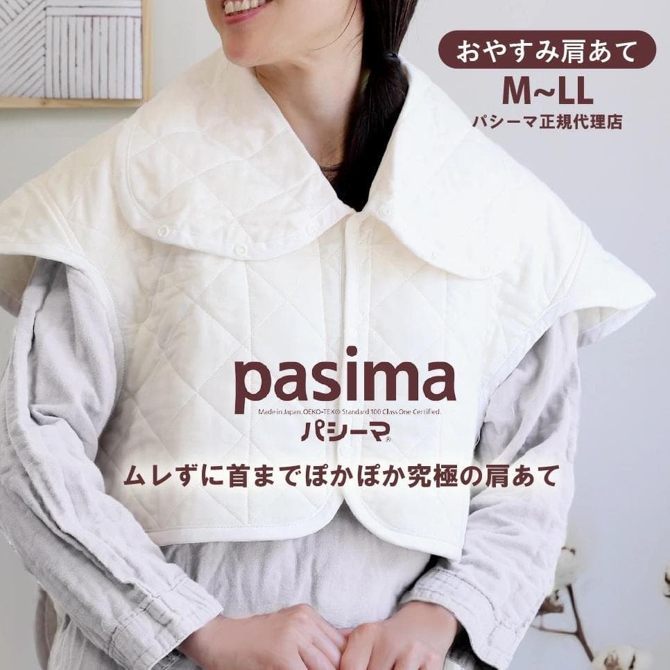 【新品】パシーマ おやすみ肩あて