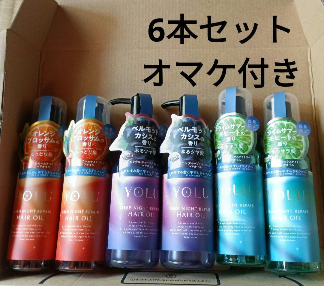 YOLU ヘアーオイル 6本セット　オマケ付き