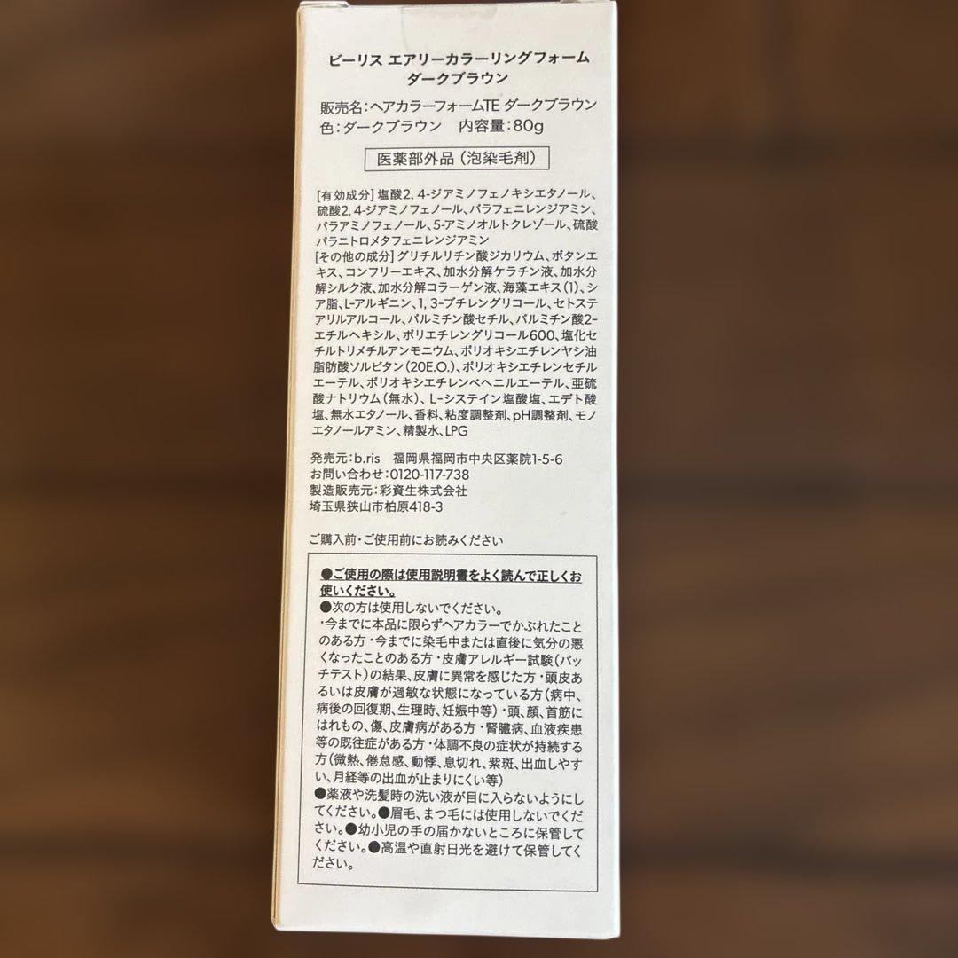 ビーリスエアリーカラーリングフォームダークブラウン✖️2