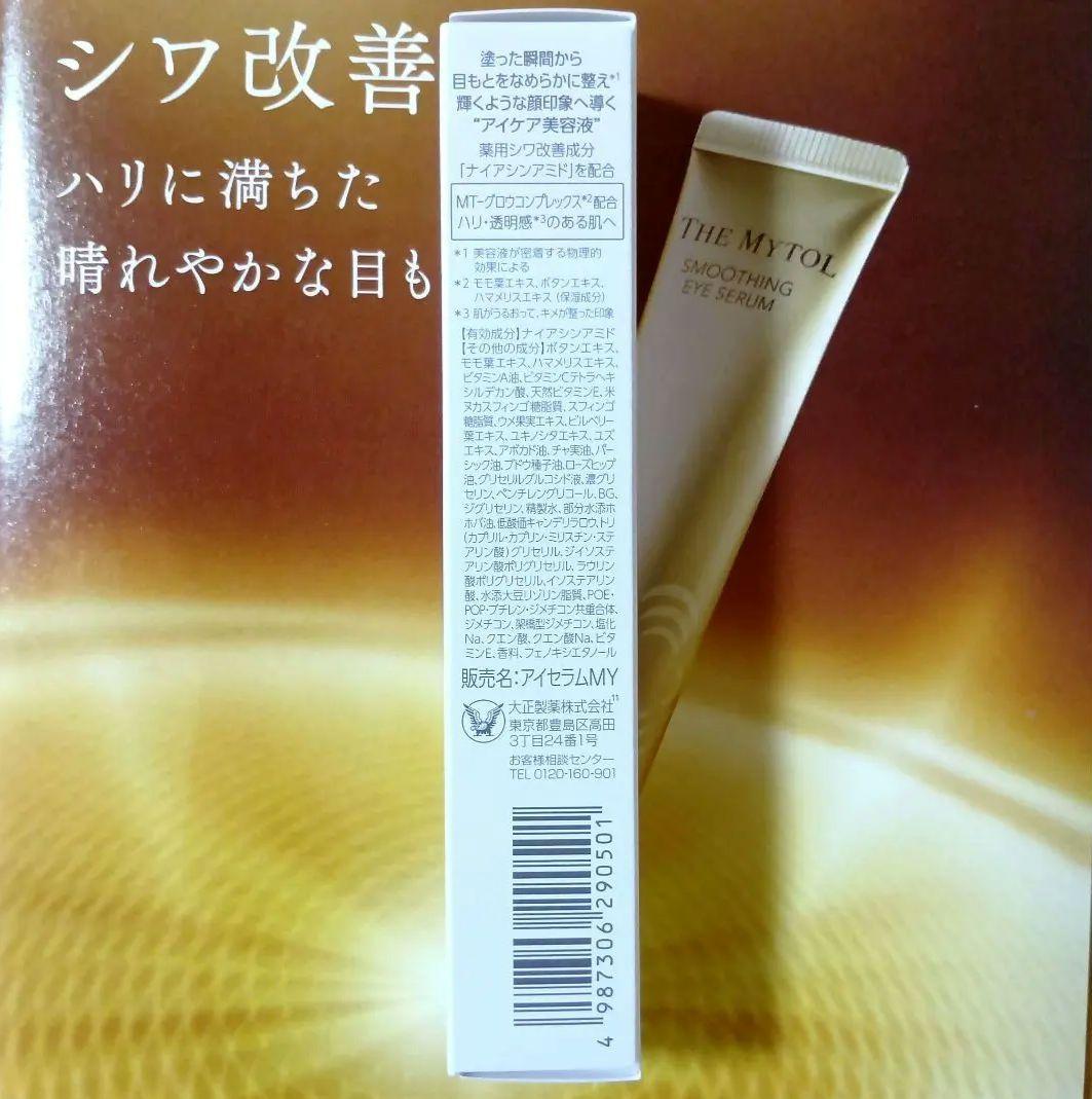 THE MYTOL ザ マイトル スムージングアイセラム 15g
