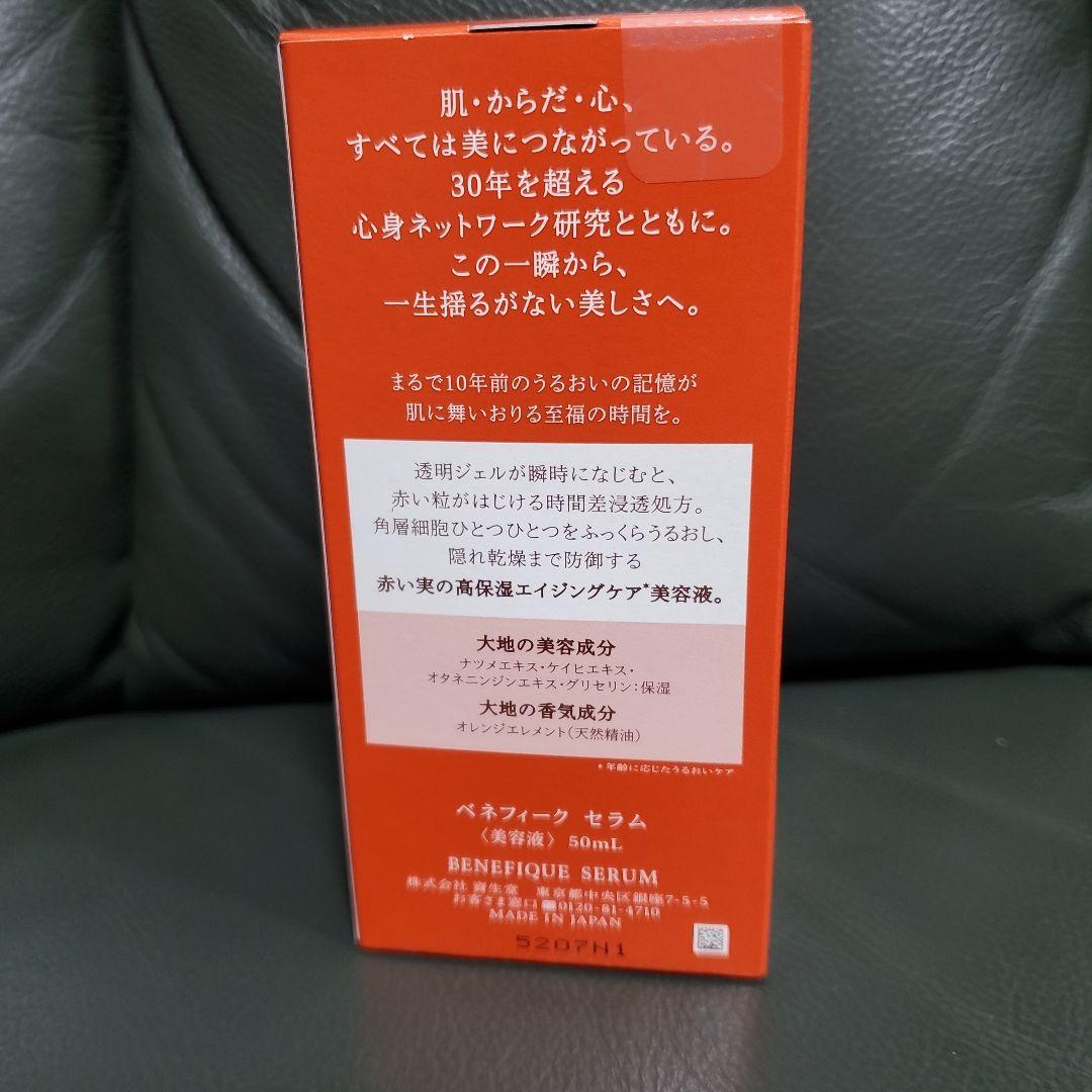 BENEFIQUE SERUM 50ml　新品未使用品　ベネフィーク　資生堂