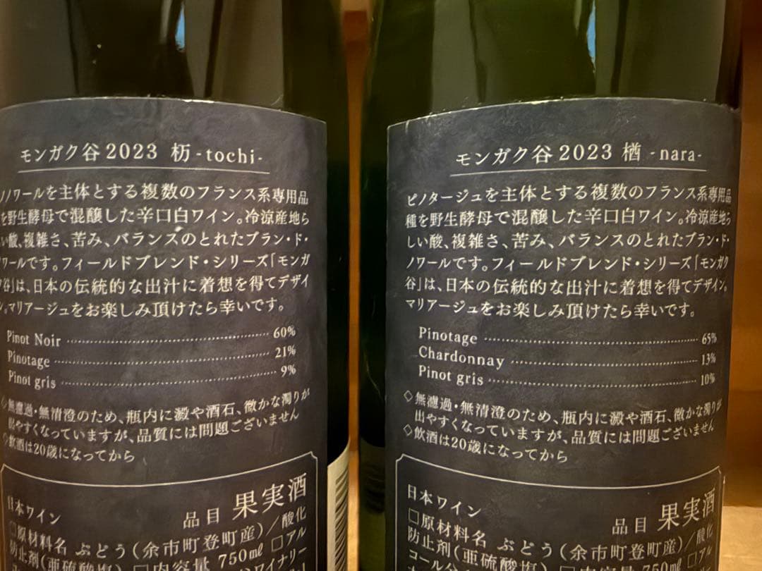 モンガク谷　栃　楢　2023 2本セット