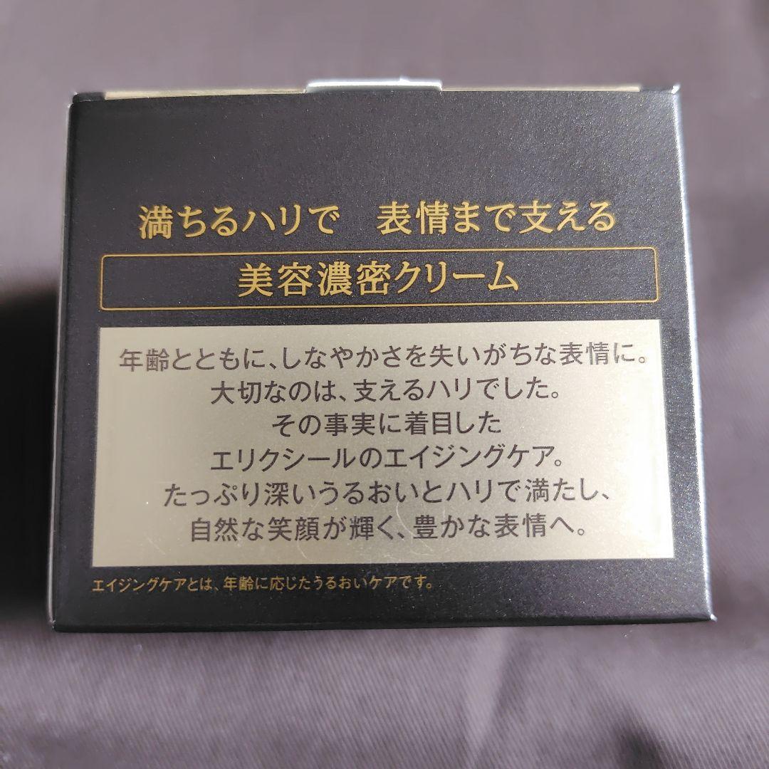 【未開封】エリクシール　シュペリエル　エンリッドクリームTB 45g