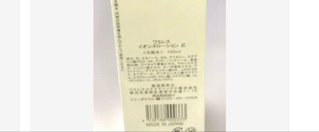 ワミレスイオーヌクリームローション