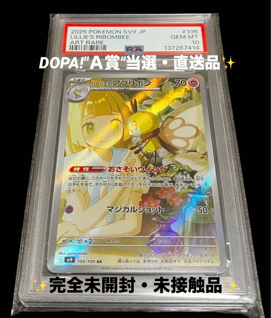 【PSA10】リーリエのアブリボン AR SV9 105/100 DOPA当選✨